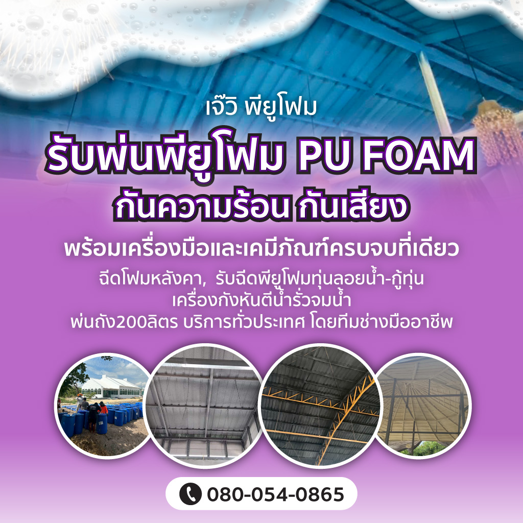 รับพ่นพียูโฟม กันความร้อน กันเสียง